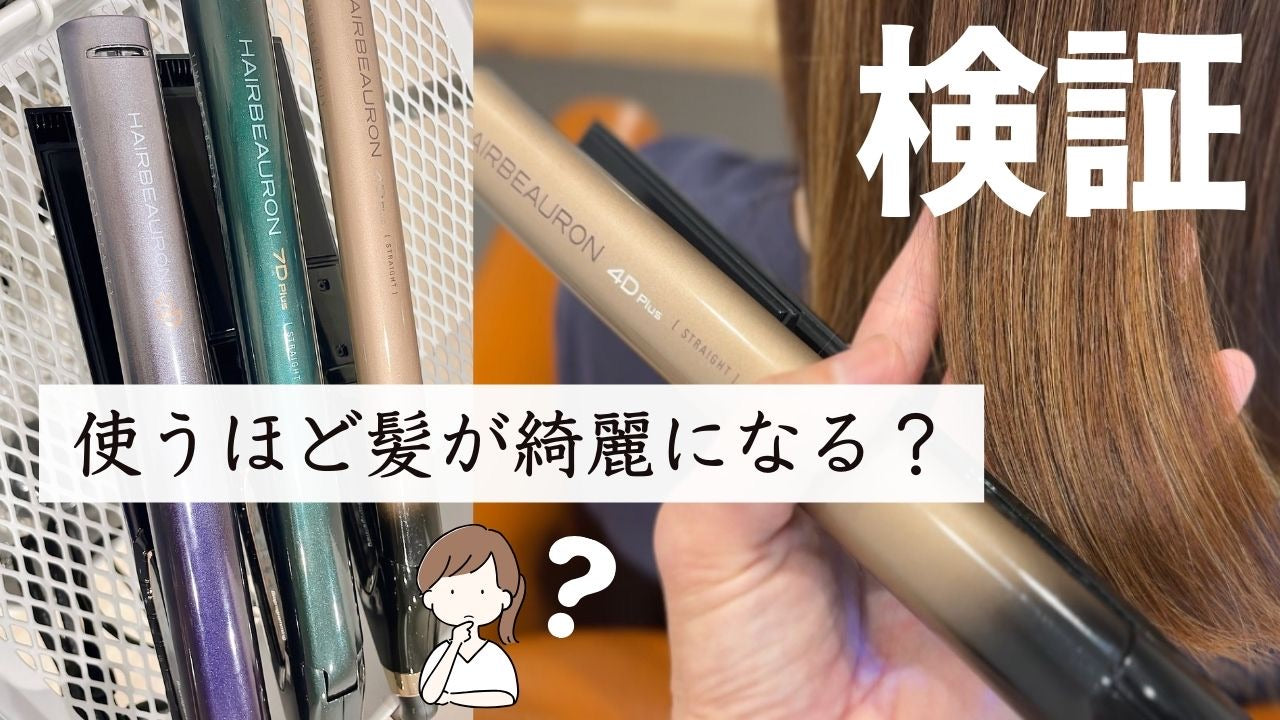 ヘアビューロンは本当に「使えば使うほど髪が綺麗になるヘアアイロン