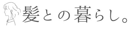 髪との暮らし。