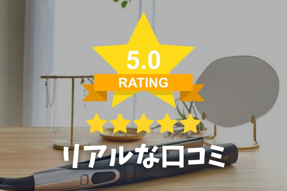 絹女プロヘアアイロンの口コミは悪い？購入者のリアルな口コミ一挙公開！
