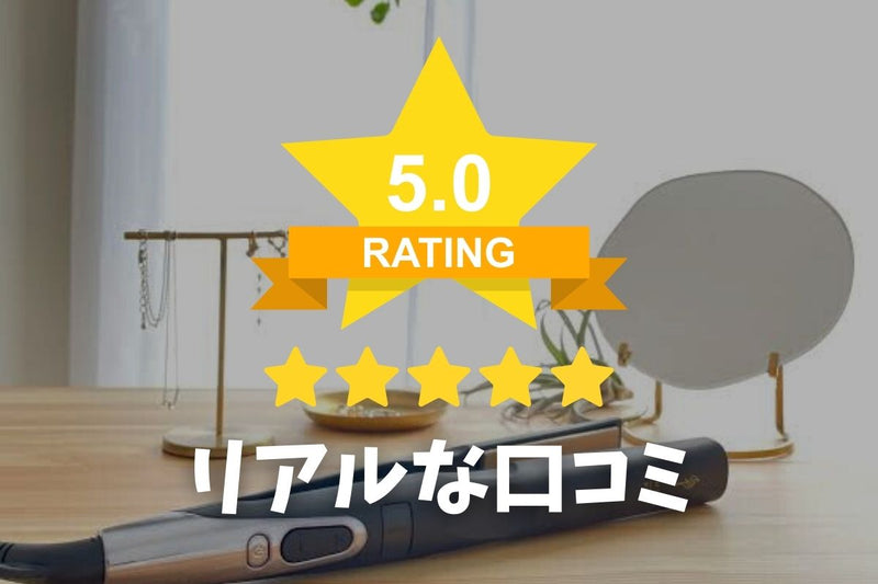 絹女プロヘアアイロンの口コミは悪い？購入者のリアルな口コミ一挙公開！