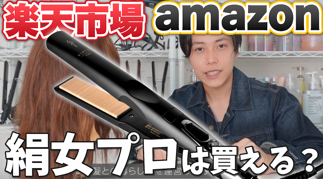 絹女プロはamazonや楽天市場で買える？KINUJO公式に聞いてみた
