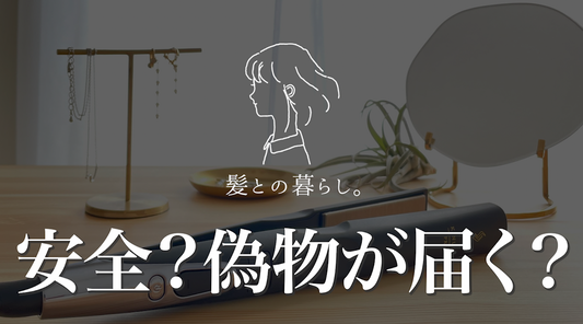 髪との暮らし。は安全？絹女プロの偽物は届かない？裏側をお見せします
