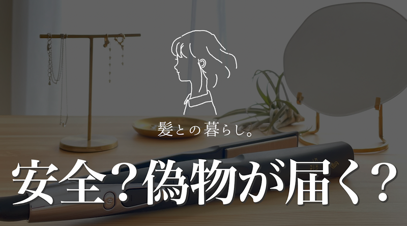 髪との暮らし。は安全？絹女プロの偽物は届かない？裏側をお見せします