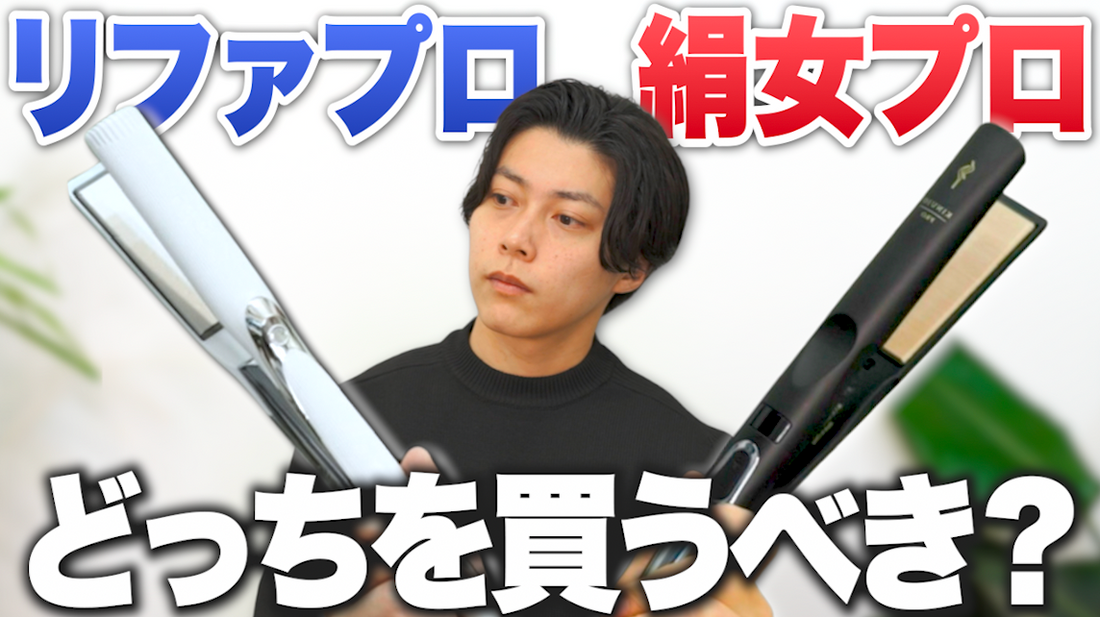 絹女プロとリファはどっちがおすすめ？違いをわかりやすく美容師が解説
