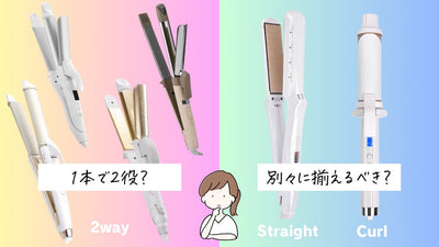 ヘアアイロンは2wayか別々どっちがいい？デメリットやおすすめを美容師が解説します