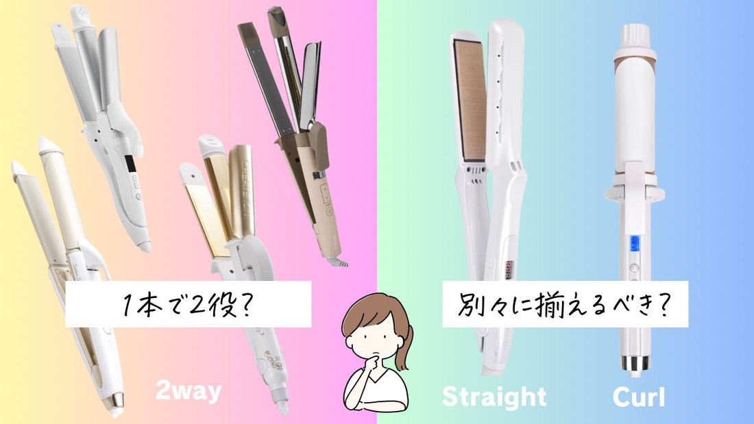 2WAYヘアアイロンと別々はどっちがいい？デメリットやおすすめを美容師が解説します