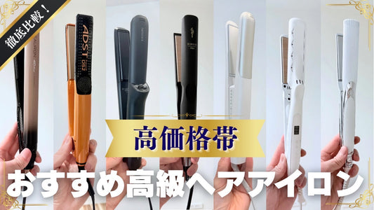 美容師も絶賛！最強の高級ヘアアイロンTOP12