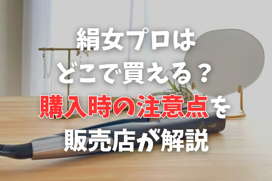 絹女プロはどこで買える？購入時の注意点を正規販売店が解説！