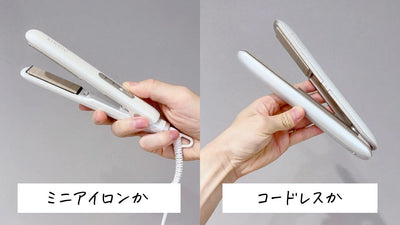 ミニアイロンとコードレスはどっちがおすすめ？違いや選び方を美容師が解説します