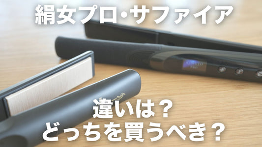 【比較】絹女プロとサファイアの違いは？どっちを買うべき？愛用美容師が徹底解説