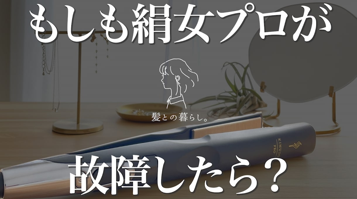 絹女 ストレートヘアアイロン ブラック 初期不良品 もしもKINUJO製品が故障したら？実際にどんな流れで保証を受けられるの