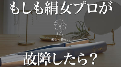 もしもKINUJO製品が故障したら？実際にどんな流れで保証を受けられるの？