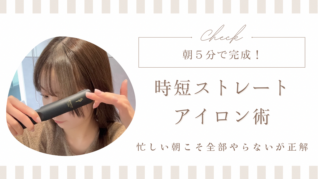朝5分で完成！時短ストレートアイロン術