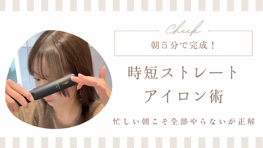 朝5分で完成！時短ストレートアイロン術