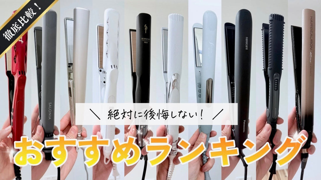 買って後悔しないストレートアイロンランキングTOP10【美容師おすすめ】