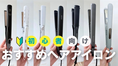初心者におすすめのヘアアイロン8選！美容師が失敗しない選び方を解説