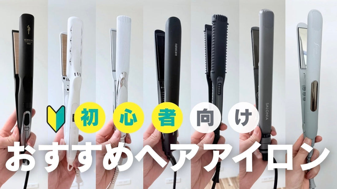 初心者におすすめのヘアアイロン9選！美容師が失敗しない選び方を解説