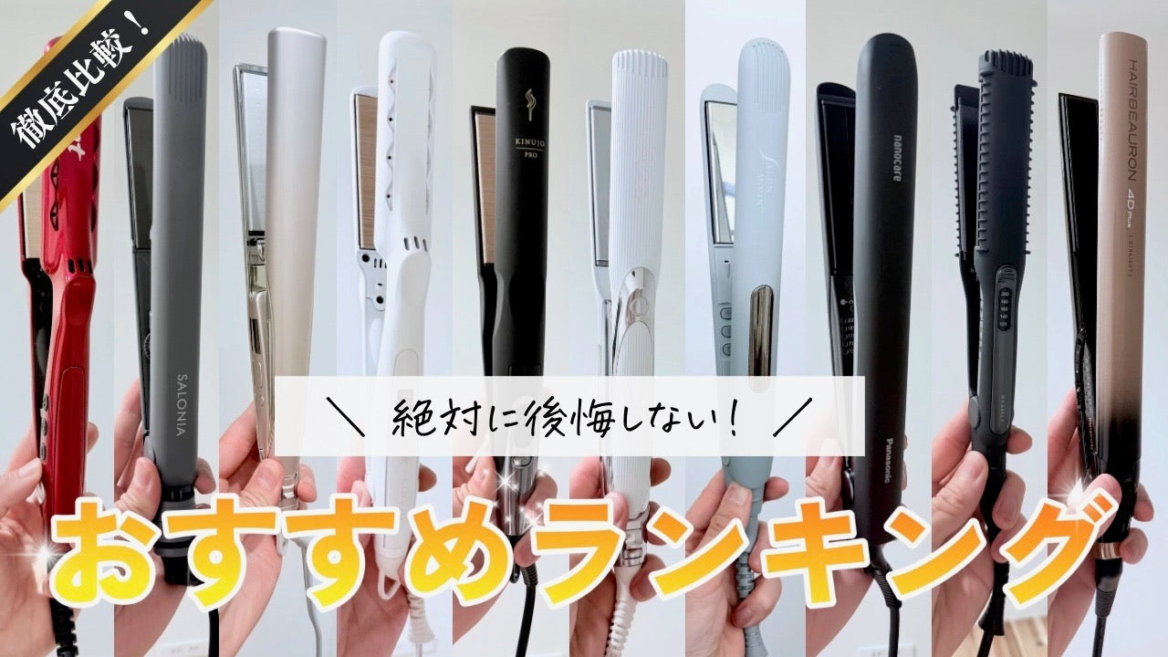 パナソニック　Panasonic ストレートアイロン　1位 買って後悔しないストレートアイロンランキングTOP10【美容師おすすめ