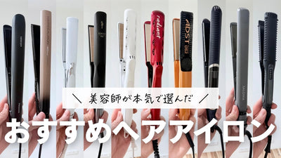 美容師がおすすめする痛まないヘアアイロン15選【ヤラセなし】