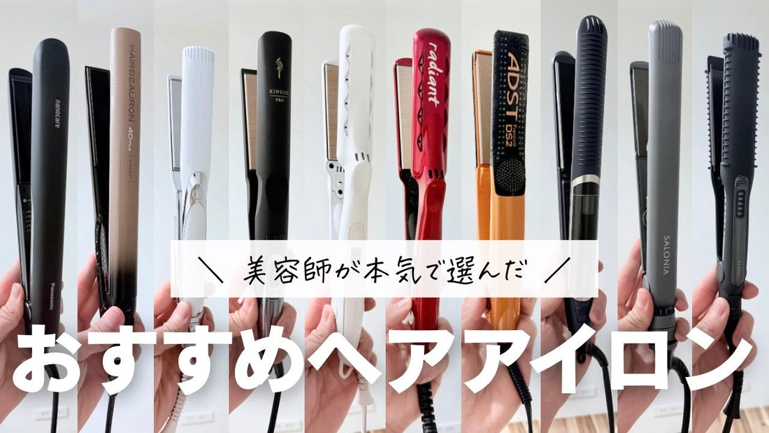 美容師がおすすめする痛まないヘアアイロン15選【ヤラセなし】