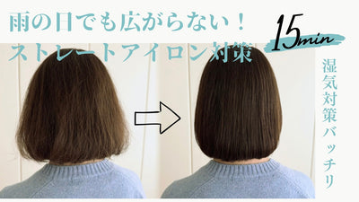 【雨の日でも髪の毛が広がらない方法】現役美容師が解説