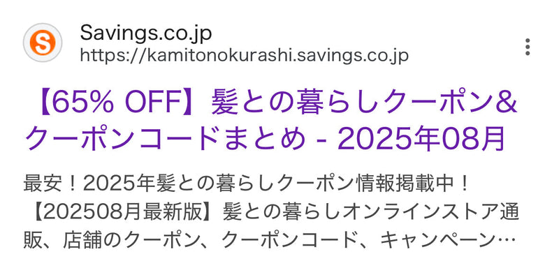 【公式】髪との暮らし。お得なクーポン情報まとめ【注意喚起】