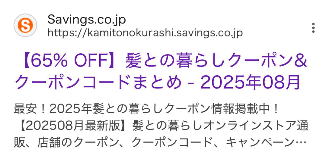 【公式】髪との暮らし。お得なクーポン情報まとめ【注意喚起】