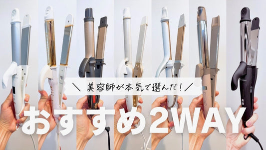 【美容師が選ぶ】2wayヘアアイロンのおすすめランキング！人気モデルを使って比較してみました