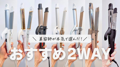 【美容師が選ぶ】2wayヘアアイロンのおすすめランキング！人気モデルを使って比較してみました