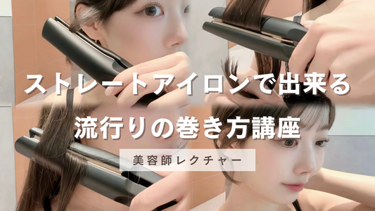 ストレートアイロンでできる！流行りの巻き方講座【美容師レクチャー】