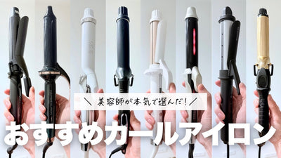 【美容師が選ぶ】コテ・カールアイロンのおすすめ10選！痛まないのはどれ？