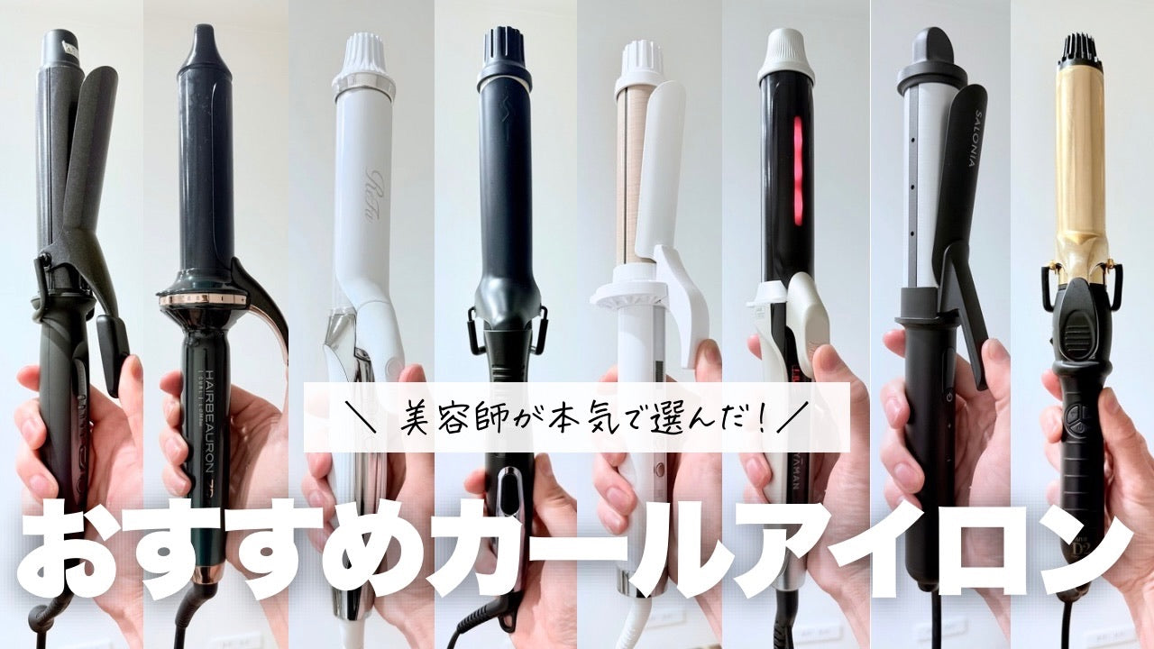 新品値下げ。美容院使用の傷まないコテ 美容師が選ぶ】コテ・カールアイロンのおすすめ10選！痛まないのはどれ