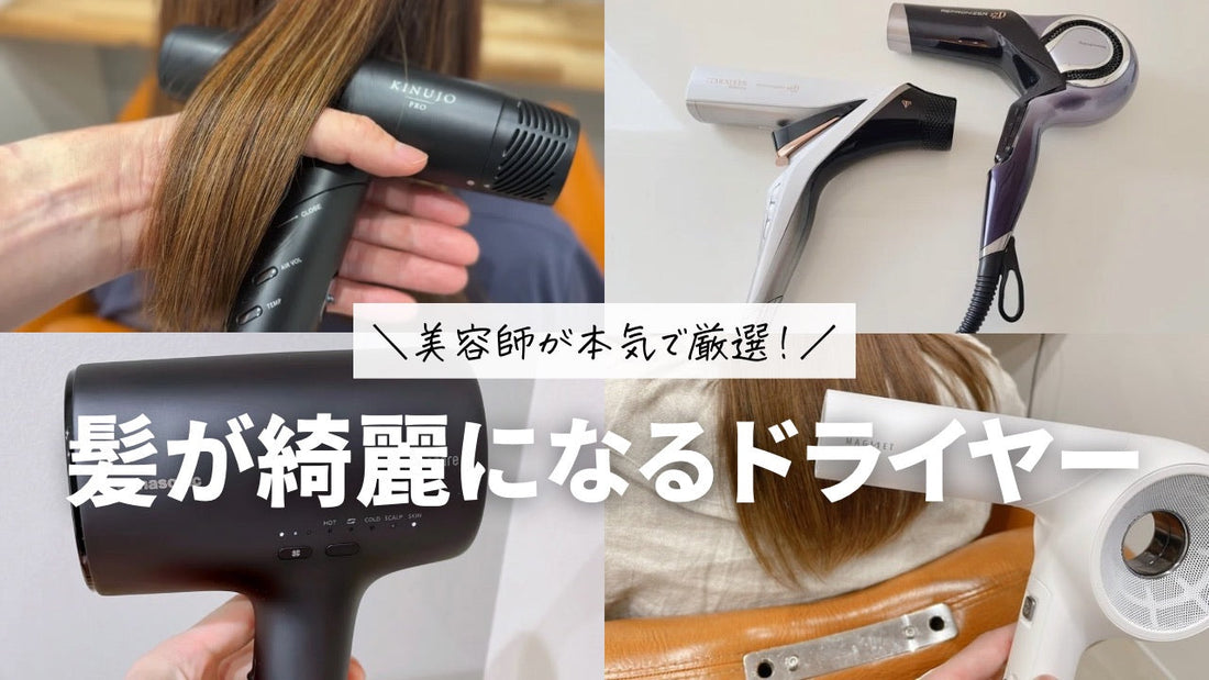 美容師が厳選！使えば使うほど髪が綺麗になるドライヤーおすすめ9選