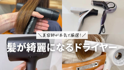 美容師が厳選！使えば使うほど髪が綺麗になるドライヤーおすすめ9選