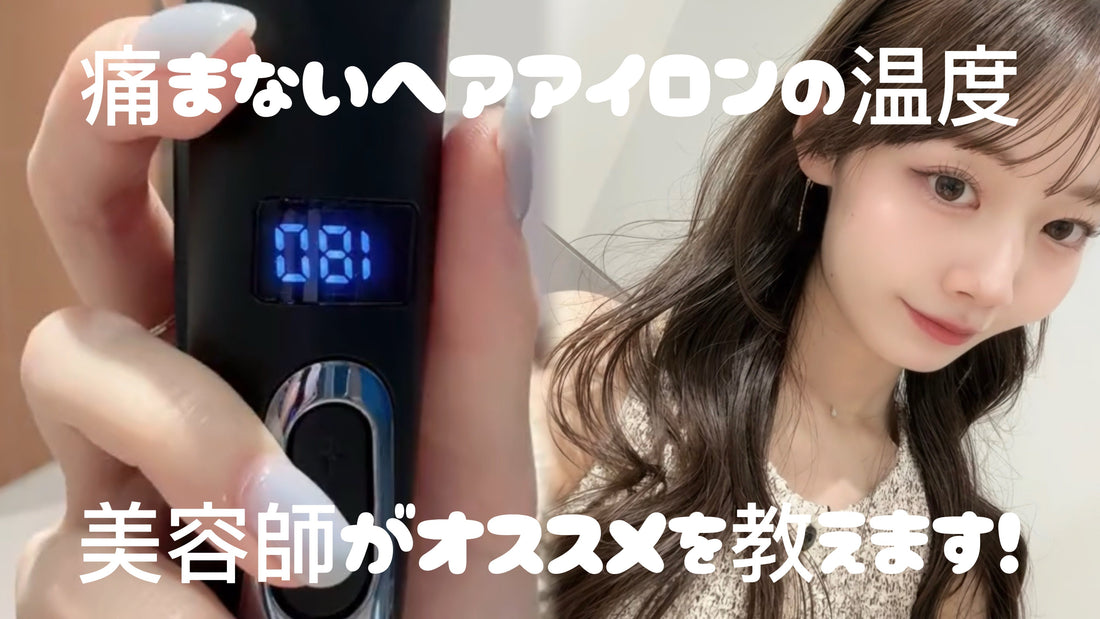 【痛まないヘアアイロンの温度】美容師がおすすめを教えます