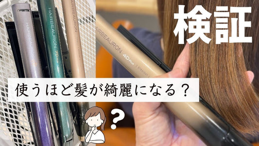 ヘアビューロンは本当に「使えば使うほど髪が綺麗になるヘアアイロン」なの？美容師が真実を解説