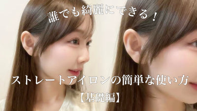 誰でも綺麗にできる！ストレートアイロンのかんたんな使い方【基礎編】
