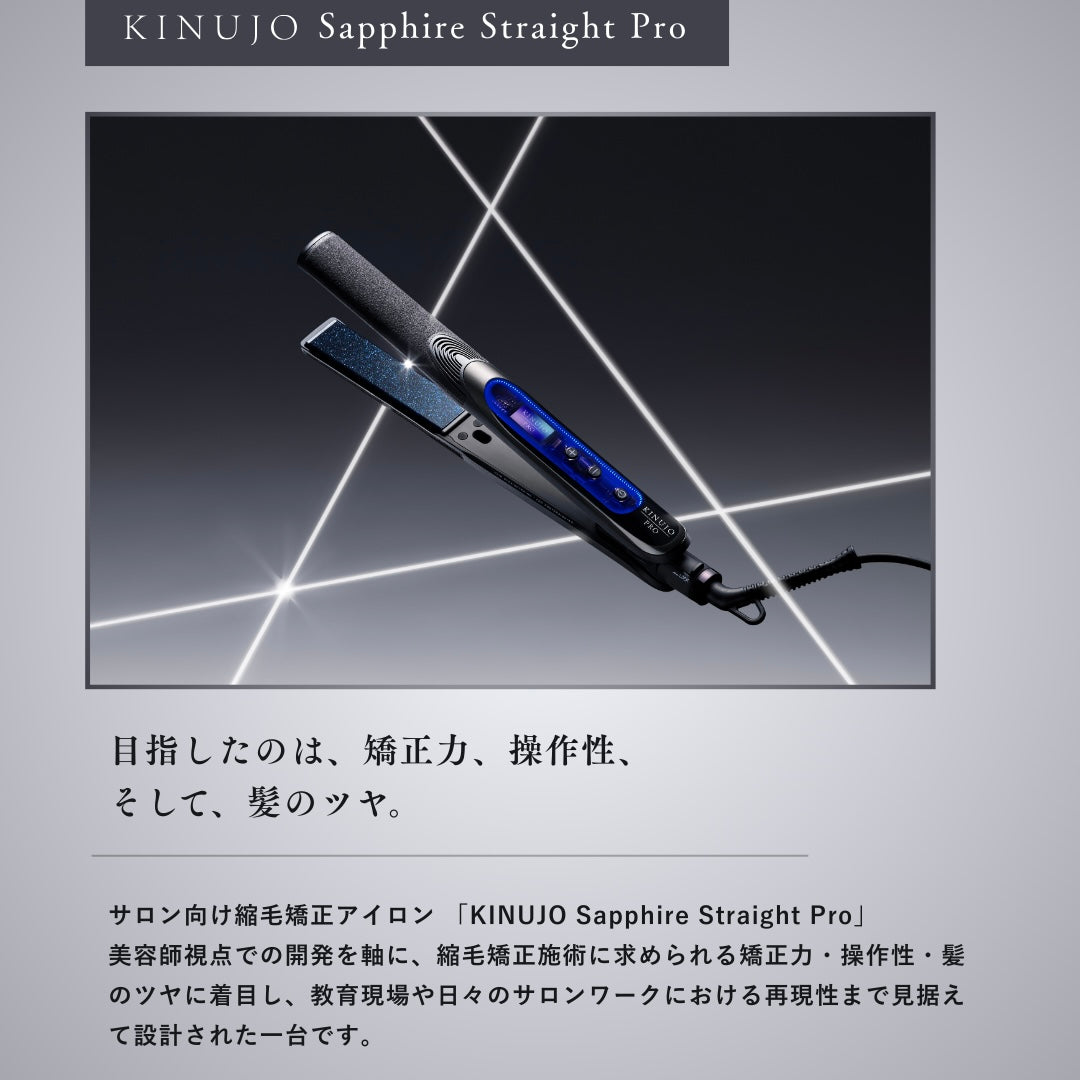公式】KINUJO Sapphire Straight Pro (サファイアストレートプロ)【1年