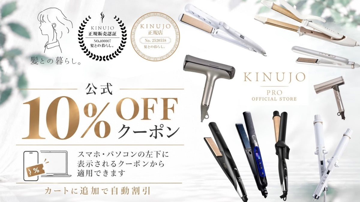 【当店限定】KINUJO(プロシリーズ含む)が公式10%OFFクーポンでかなりお得！※獲得後にカート追加で自動割引が適用されます