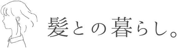 髪との暮らし。