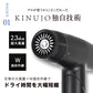 【公式】KINUJO Pro Dryer（絹女 プロ ドライヤー）【1年保証】