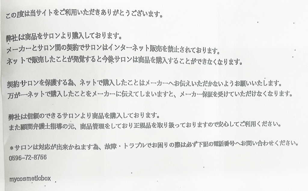 KINUJO公式サイトが公開した、非正規販売店が同梱していた文書の実例